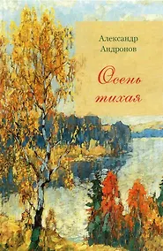 Купить Осень тихая — Фото №1