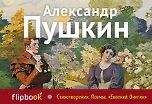 Купить Стихотворения. Поэмы. Евгений Онегин — Фото №1