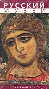 Купить Государственный Русский музей Путеводитель на русском языке — Фото №1