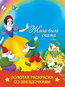 Купить РаскрЗвездЗолЖила-была сказка — Фото №1