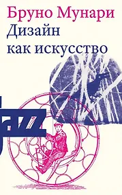 Купить Дизайн как искусство. Второе издание — Фото №1