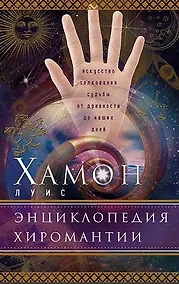 Купить Энциклопедия хиромантии. Искусство толкования судьбы от древности до наших дней — Фото №1