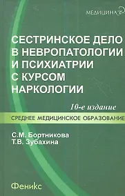 Купить Сестринское дело в невропатологии и психиатрии с курсом наркологии / 13-е изд. — Фото №1