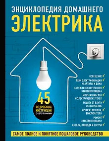 Купить Энциклопедия домашнего электрика. Самое полное и понятное пошаговое руководство — Фото №1