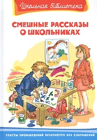 Купить Смешные рассказы о школьниках — Фото №1