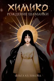 Купить Химико. Рождение шаманки — Фото №1