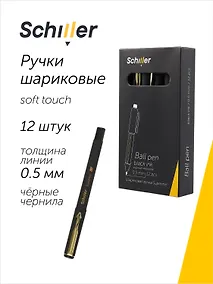 Купить Ручки шариковые черные 12 штук "Supreme" 0,5 мм, soft touch, Schiller — Фото №1