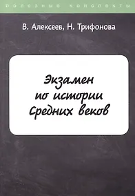 Купить Экзамен по истории Средних веков — Фото №1