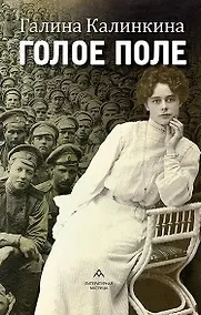 Купить Голое поле: роман — Фото №1