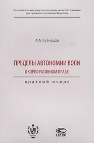 Купить Пределы автономии воли в корпоративном праве. Краткий очерк — Фото №1