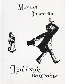 Купить Детские вопросы: диалоги — Фото №1