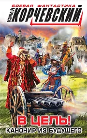 Купить В цель! Канонир из будущего — Фото №1