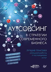 Купить Аутсорсинг в стратегии современного бизнеса. Лучшие практики успешной работы с поставщиками услуг — Фото №1