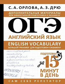Купить ОГЭ. Английский язык. English vocabulary. Большой тренажер для подготовки к экзамену — Фото №1