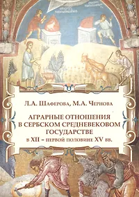 Купить Аграрные отношения в Сербском средневековом государстве в XII - первой половине XV вв. — Фото №1
