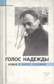 Купить Голос надежды. Новое о Булате Окуджаве. Выпуск 2 — Фото №1