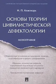 Купить Основы теории цивилистической дефектологии. Монография. — Фото №1