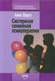 Купить Введение в системную семейную психотерапию — Фото №1