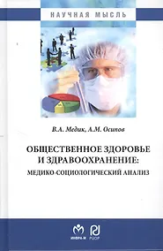 Купить Общественное здоровье и здравоохранение: медико-социологический анализ — Фото №1