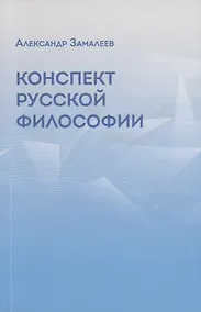 Купить Конспект русской философии — Фото №1