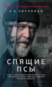 Купить Спящие псы — Фото №1