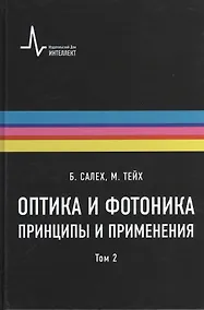 Купить Оптика и фотоника. Принципы и применения, 2 том, пер с англ. Учебное пособие — Фото №1