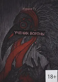 Купить Ученик Вороны (18+) (м) Гу — Фото №1