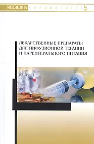 Купить Лекарственные препараты для инфузионной терапии и парентерального питания. Учебное пособие — Фото №1
