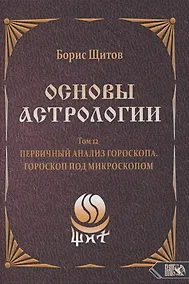 Купить Основы Астрологии. Первичный анализ гороскопа. Гороскоп под микроскопом. Том 12 — Фото №1