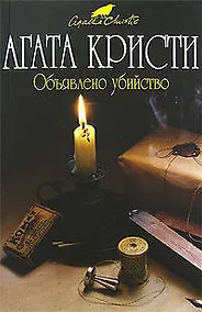 Купить Объявлено убийство — Фото №1