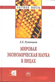 Купить Мировая экономическая наука в лицах / + CD — Фото №1