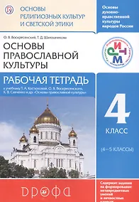 Купить Основы духовно-нравственной культуры народов России. Основы религиозных культур и светской этики. Основы православной культуры. Рабочая тетрадь. 4 класс (4-5 классы). К учебнику Т.А. Костюковой, О.В. Воскресенского, К.В. Савченко и др. — Фото №1