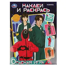 Купить Наклей и раскрась "Опасная игра", 16 наклеек — Фото №1