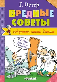 Купить Вредные советы — Фото №1
