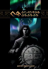 Купить Пя. История шамана — Фото №1