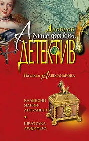 Купить Клавесин Марии-Антуанетты, Шкатулка Люцифера : романы — Фото №1