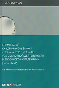 Купить Комментарий к Федеральному закону от 29 июля 1998 г. № 135-ФЗ «Об оценочной деятельности в Российской Федерации» (постатейный) — Фото №1