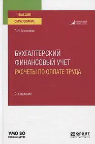 Купить Бухгалтерский финансовый учет. Расчеты по оплате труда — Фото №1