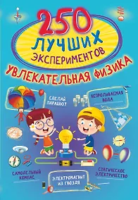 Купить 250 лучших экспериментов. Увлекательная физика — Фото №1