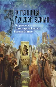 Купить Заступница Русской земли. О Сретении Владимирской иконы Божией Матери — Фото №1