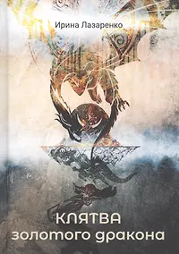 Купить Клятва золотого дракона — Фото №1