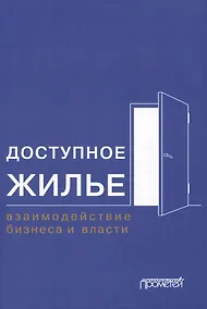 Купить Доступное жилье: взаимодействие бизнеса и власти: Монография — Фото №1