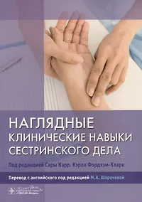 Купить Наглядные клинические навыки сестринского дела — Фото №1