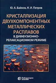 Купить Кристаллизация двухкомпонентных металлических расплавов в диффузионно-релаксационном режиме — Фото №1