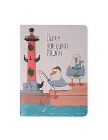 Купить Записная книжка А6 32л кл. СПб "Ярошевская. Корюшка пошла" сшивка — Фото №1
