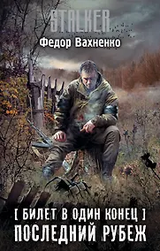 Купить Билет в один конец. Последний Рубеж — Фото №1