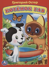 Купить Союзмультфильм. Котенок Гав. — Фото №1