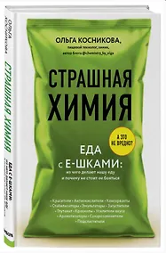 Купить Страшная химия: Еда с Е-шками. Из чего делают нашу еду и почему не стоит ее бояться (с автографом) — Фото №1