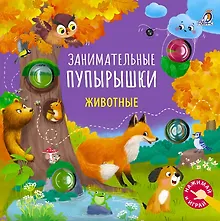 Купить Занимательные пупырышки. Животные — Фото №1