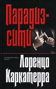 Купить Парадиз-сити — Фото №1